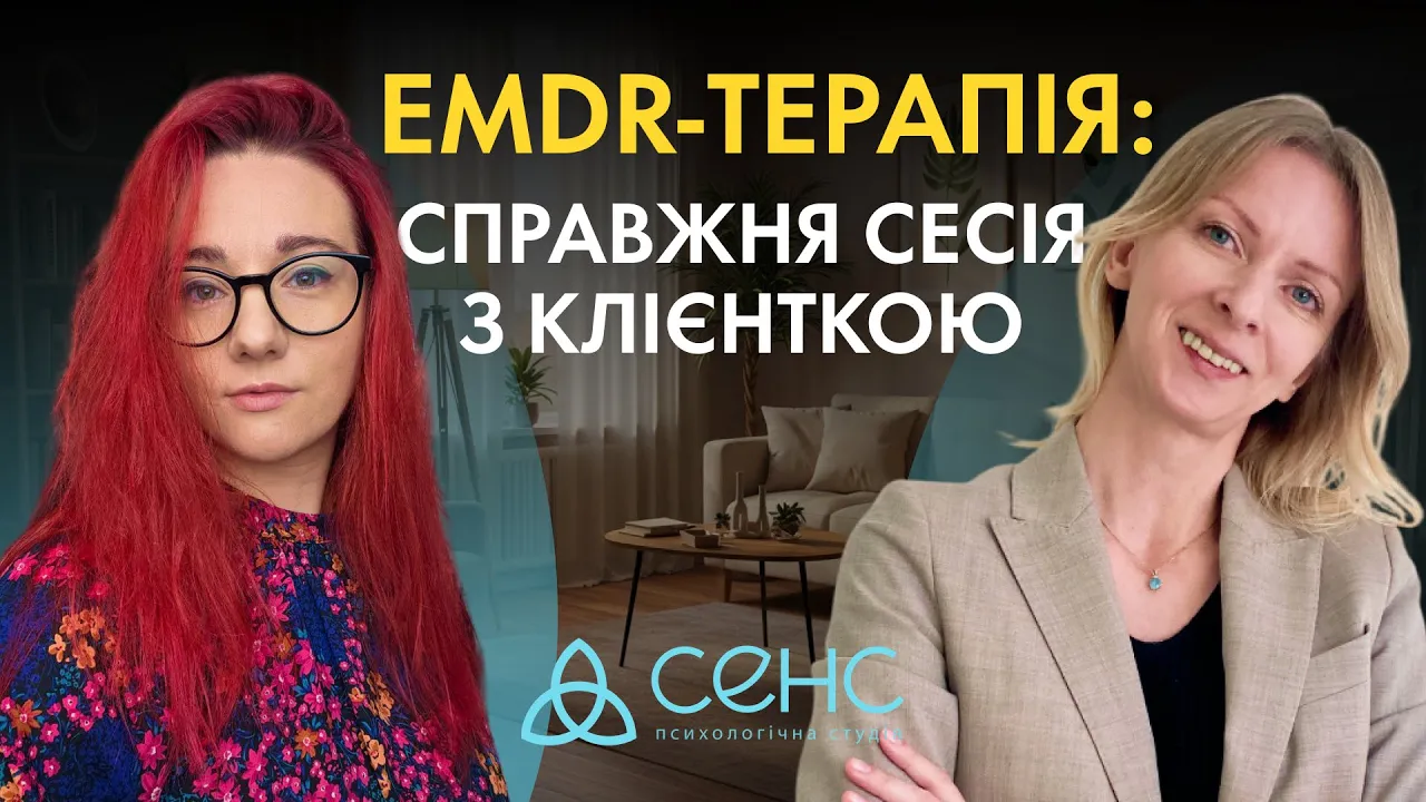 Що таке EMDR- терапія і як вона переписує травму: жива сесія з коментарями психолога | СЕНС🩵