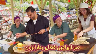 اني والينا صرنا بياعين فطاير في طرابزون 😍