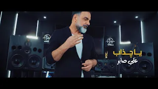 علي صابر يا چذاب فيديو كليب 2022 Ali Saber Ya Chathab  علي صابر يا چذاب فيديو كليب 2022 Ali Saber Ya Chathab
