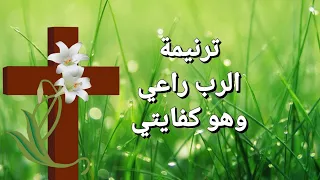 ترنيمة الرب راعيا وهو كفايتي فريق الرسالة 