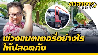 รถสตาร์ตไม่ติด แบตหมด พ่วงแบตเตอรี่อย่างไรให้ปลอดภัย | ศาลายาการช่าง