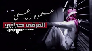 علموه انه على الفرقى حداني دندنها