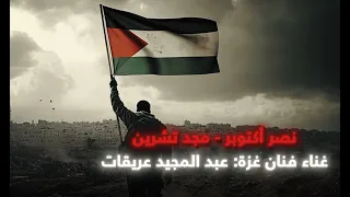 أغنية نصر أكتوبر مجد تشرين   الفنان عبد المجيد عريقات دندنها