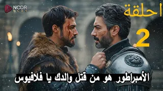 رسميا الاعلان الترويجي ثالث مترجم للموسم الاول المؤسس أورهان الحلقة 2 