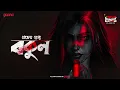 Download Lagu Sunday Suspense Classics | Bakul | Pracheta Gupta | Mirchi Bangla