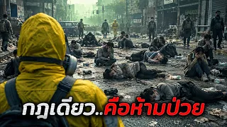 ในอนาคต ไวรัสมรณะระบาดไปทั่วโลก..และใครก็ตามที่ติดเชื้อจะถูกจับไปกำจัด!! (สปอยหนัง)