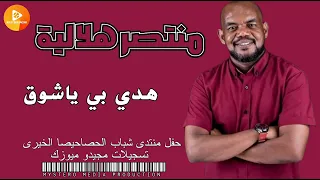 منتصر هلالية هدي بي ياشوق اغاني سودانية 