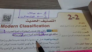 شرح درس التصنيف الحديث اول ثانوي أحياء 