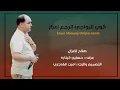 صلاح الغزال ( كون البواجي اترجع اعزاز) اغاني عراقيه طركاعه اتحداك متعيدهه 2023