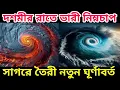 Download Lagu বঙ্গোপসাগরে তৈরী ঘূর্ণাবর্ত আসছে বাংলায় নিম্নচাপ দশমীর রাত থেকে ভারী বৃষ্টিতে ভাসবে বাংলার জেলা গুলি