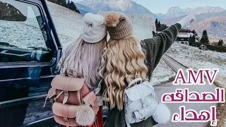 أجمل اغنيه اجنبيه عن الصداقه Friendship Is Gifting أجمل صداقه بين البنات AMV Enthusiastic ايـلول 