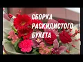 Lagu Запись сборки раскидистого букета.