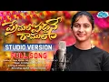 Download Lagu PREMALO PADDANE RAAMULA | STUDIO VERSION FULL SONG | #VAGDEVI | TEJA MUSIC