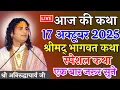 Download Lagu Live 💥आज की कथा 17 अक्टूवर 2025 👉श्रीमद् भागवत कथा 🙏 श्री अनिरुद्ध आचार्य जी #bhagwatkatha 