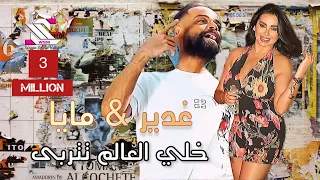 غدير بدران و مايا غنام خلي العالم تتربى اذا كنت زلمي ردا خليك للاخر واسمع جديد 