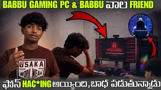 BABBU GAMING PC & BABBU వాల FRIEND ఫోన్ HAC*ING అయ్యింది BABBU చాల బాధ పడుతున్నాడు@BabbuFamily-n1d