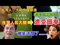 Download Lagu 台灣人在大陸“遭受鐵拳”，在大陸工作的台灣人這下清醒了，原來表面和現實完全不一樣......
