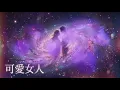 可愛女人 2.0 「想要和妳融化在一起 融化在銀河裡」原唱: 周杰倫