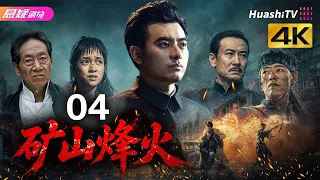 🔥《矿山烽火》04 | 一众实力派演绎乱世护矿，尽显民族风骨 | #悬疑电视剧 #战争 |  陈龙 / 桑叶红 / 鲍国安【捷成华视悬疑剧场】