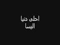 Elissa ahla donia