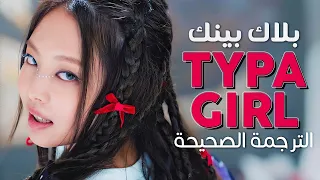                                      أغنية بلاك بينك  تلك الفتاة    مترجمة دندنها