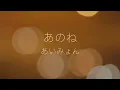 【フル歌詞】あいみょん - あのね / Aimyon - ANONE【映画『 #窓ぎわのトットちゃん 』主題歌】Covered by YURURI
