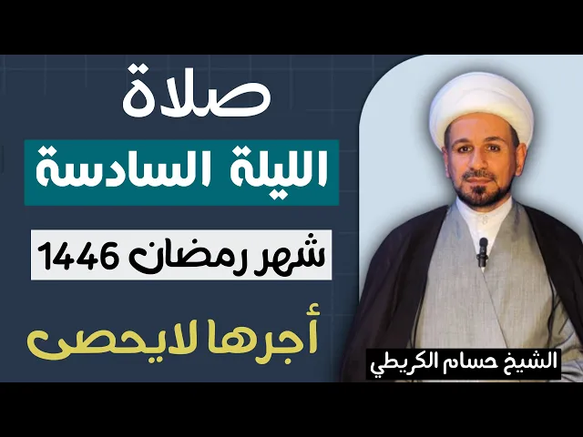 ⁣صلاة ( الليلة السادسة ) من شهر رمضان 1446 // لايفوتكم أجرها العظيم
