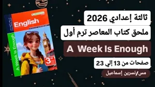 حل ملحق كتاب المعاصر إنجليزي ثالثة إعدادي ترم أول2026 صفحات من 13 إلي 23 A Week Is Enough 