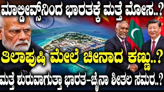 ಭಾರತಕ್ಕೆ ಮತ್ತೆ ಮೋಸ ಮಾಡ್ತಾ ಮಾಲ್ಡೀವ್ಸ್.? ತಿಲಾಫುಷಿ ಮೇಲ್ಯಾಕೆ ಚೈನಾ ಕಣ್ಣು.? | Thilafushi | INDIA | CHINA |