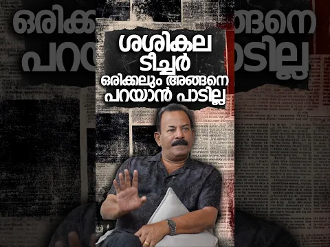 ശശികല ടീച്ചർ അങ്ങനെ പറയാൻ പാടില്ല | Major Ravi interview Part 01 #majorravi #majorraviinterview
