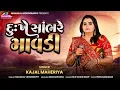 Download Lagu Kajal Maheriya || Dukh Ma Sambhade Mavdi || Trending Song 2025 @KMDIGITAL