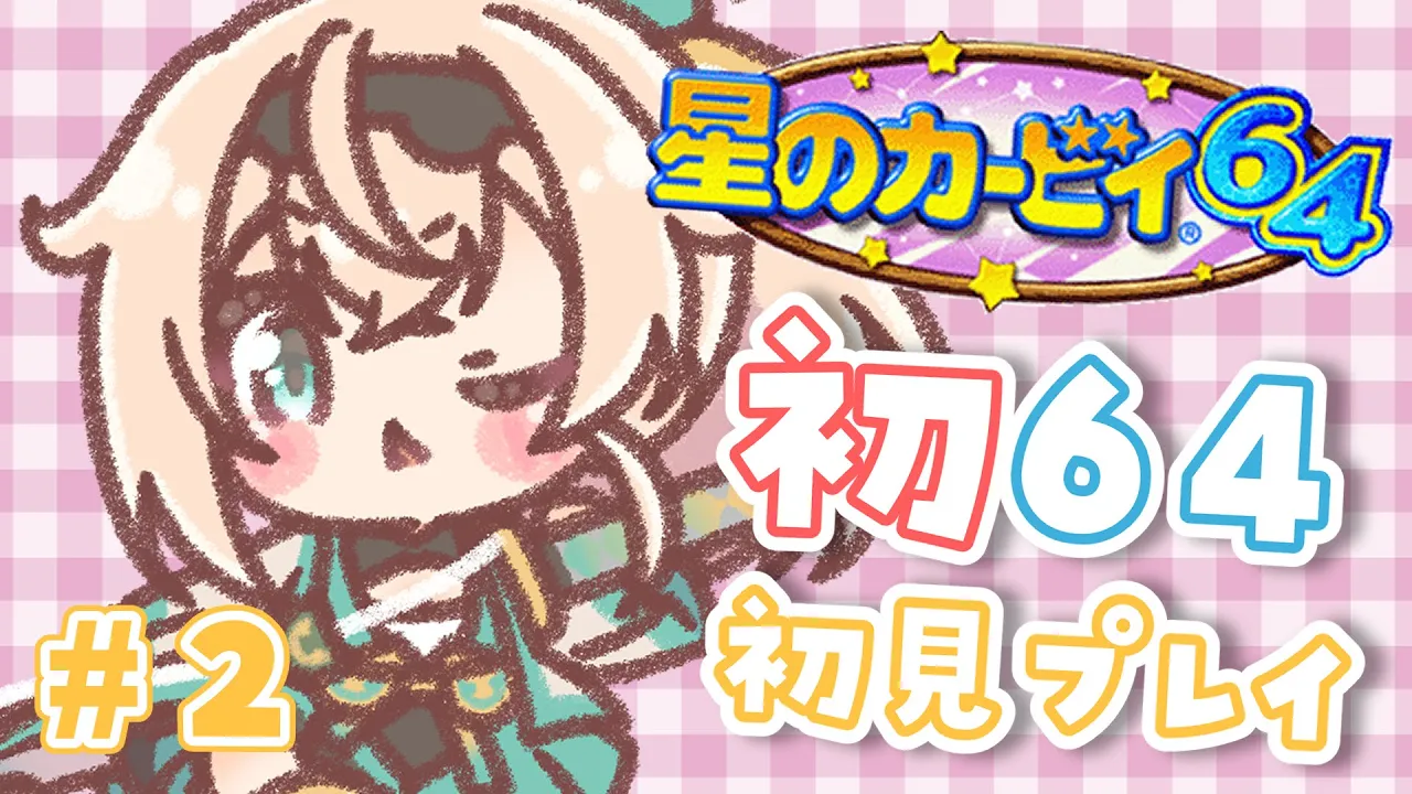 #2【星のカービィ64】人生初64ゲーム?完全初見！クリア目指してがんばります?【風真いろは/ホロライブ】