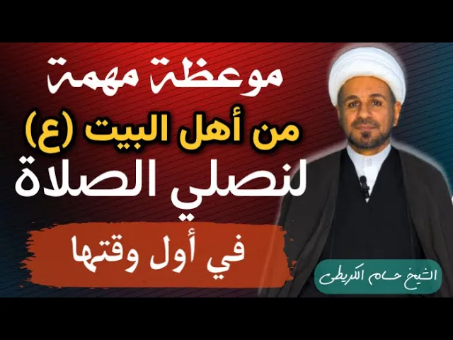 ⁣موعظة مهمة من آهل البيت ( عليهم السلام  ) للمحافظة على الصلاة في أول وقتها