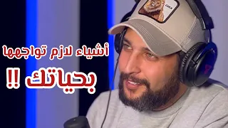 أشياء لازم تواجهها بحياتك  أشياء لازم تواجهها بحياتك
