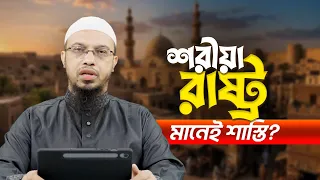যেসব ভুল ধারণার কারণে মানুষ শরীয়া আইনকে ভয় পায় | Shaikh Ahmadullah
