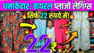 मात्र ₹ 20 में Legging Plazo Kurti Nighty Dupatta | Bottom Wear Gandhi Nagar Wholesale Market #plazo