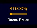 Океан Ельзи - Я Так Хочу Караоке
