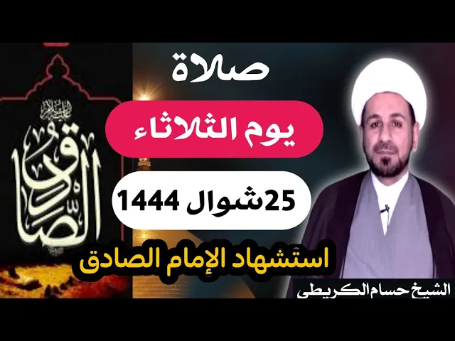 ⁣صلاة ( يوم الثلاثاء ) 25 شوال 1444 هـ / أستشهاد الإمام الصادق عليه السلام