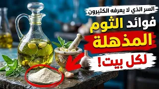 السر الذي لا يعرفه الكثيرون عن فوائد الثوم المذهلة للجسم! فوائد مذهلة أكدتها الدراسات!