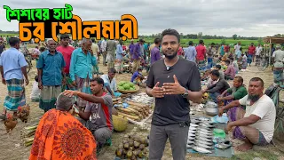 চর শৌলমারী হাট | হারানো দিনের গ্রাম বাংলার হাট | Char Shoilmari Hat, Kurigram
