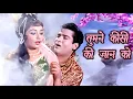 Lagu Tumne Kisi Ki Jaan Ko [4K] | तुमने किसी की जान को| Mohammad Rafi | Shammi Kapoor, Sadhana | Rajkumar