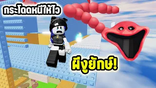 ผีงูยักษ์ในแมพกระโดด..ถ้าอยากรอดต้องกระโดดให้ไว | Roblox Scary Troll Slap Tower