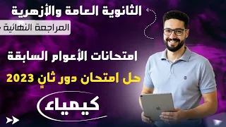 حل امتحان دور ثان 2023 كيمياء نموذج 5 كتاب الامتحان المراجعة النهائية الثانوية العامة والأزهرية 