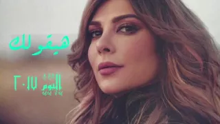                       آصالة   هيقولك دندنها