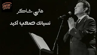 Hany Shaker Nesyanak Sa3b Akeed L هاني شاكر نسيانك صعب أكيد 