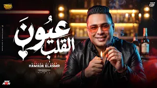 عيون القلب سهرانة   ترند التيك توك        عي عي عي عيون القلب   السفاح حماده الأسمر  دندنها