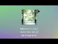 평생 노래해줄게, 들어줘💜: 타니 유우키 - 사랑의 노래(アイノウタ, ainouta) [가사/발음/한글 자막/해석]