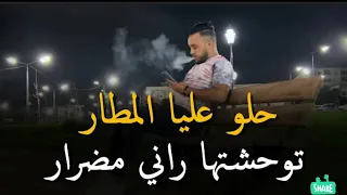 اغنية كاملة حلو عليا مطار توحشتها راني مضرار 