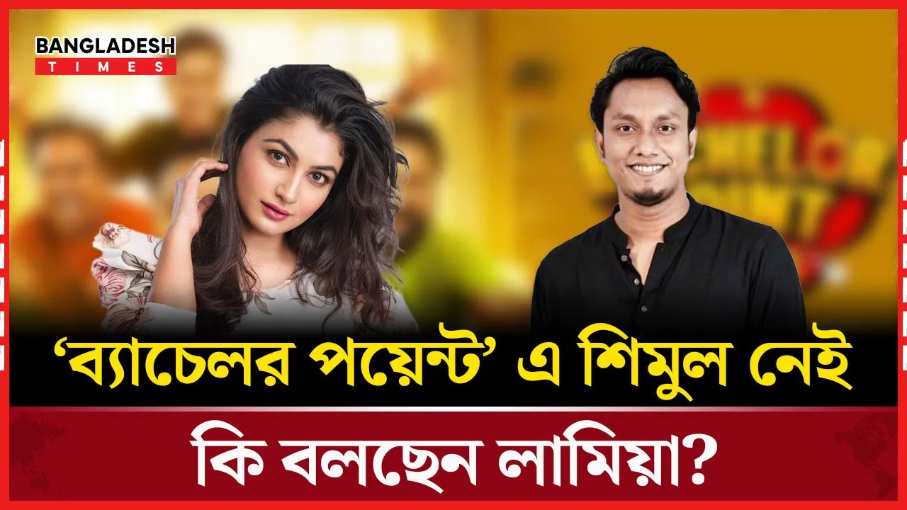ব্যাচেলর পয়েন্টে শিমুল অনুপস্থিত, লামিয়ার বক্তব্য!
