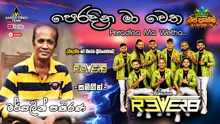 Pera Dina Ma (පෙර දින මා වෙත) Mercelin Parhirana With Reverb "රජදැක්ම Live in Concert" Dambadeniya